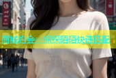 同城约会：探探陌陌快速匹配