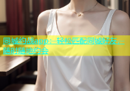 同城约战app：轻松匹配同城好友，随时随地约会