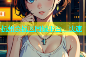 杭州余杭区同城平台 - 快速