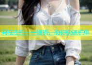 同城夜约：一键撩，助你快速脱单