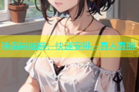 珠海同城群：快速安排，真人真照