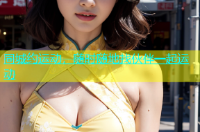 同城约运动，随时随地找伙伴一起运动