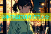 快手同城打招呼技巧大全