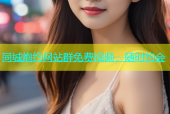 同城炮约网站群免费视频，随时约会