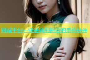 同城平台：快速找到附近的单约伙伴