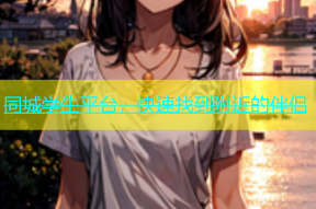 同城学生平台，快速找到附近的伴侣