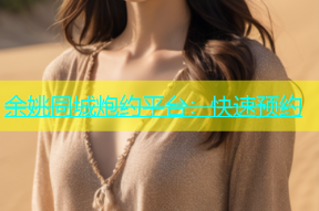 余姚同城炮约平台：快速预约