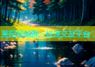 莱阳同城群：快速交友平台