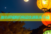 潍坊同城炮约电话快速联系平台