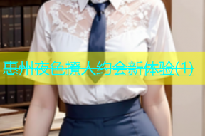惠州夜色撩人约会新体验(1)