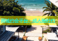 同城约会平台，成人随时约