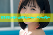 支付宝58同城约会平台，轻松约伴