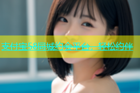 支付宝58同城约会平台，轻松约伴