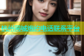 杭州同城炮约电话联系平台