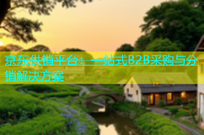 京东供销平台：一站式B2B采购与分销解决方案