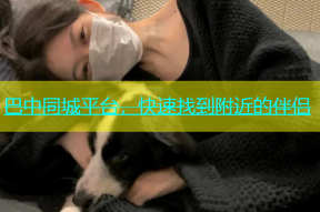 巴中同城平台，快速找到附近的伴侣
