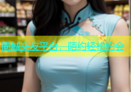 同城交友平台，陌约轻松约会