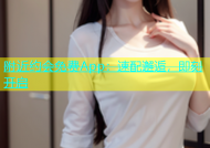 附近约会免费App：速配邂逅，即刻开启