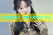 同城炮约网：快速匹配约会平台