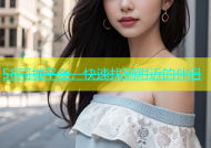 58同城平台，快速找到附近的伴侣