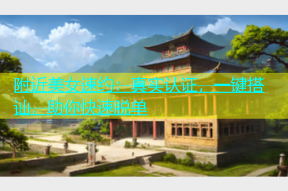 附近美女速约：真实认证，一键搭讪，助你快速脱单