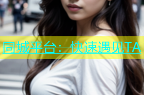 同城平台：快速遇见TA
