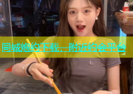 同城炮约下载，附近约会平台