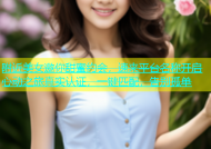附近美女邀你甜蜜约会，速来平台名称开启心动之旅真实认证，一键匹配，告别孤单