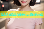 真人同城炮约免费软件，随时找伴侣