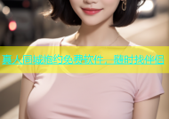 真人同城炮约免费软件，随时找伴侣