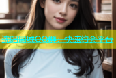 沈阳同城QQ群：快速约会平台