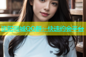 沈阳同城QQ群：快速约会平台