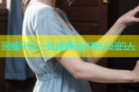 同城平台：快速遇见你想认识的人