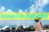 威海同城QQ群：高端外围服务