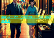 魔都夜生活：上海同城，一键开启浪漫邂逅