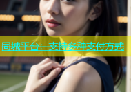 同城平台：支持多种支付方式