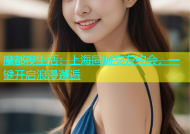 魔都夜生活：上海同城交友约会，一键开启浪漫邂逅