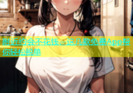 附近约会不花钱，这几款免费App帮你轻松脱单