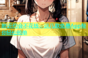 附近约会不花钱，这几款免费App帮你轻松脱单