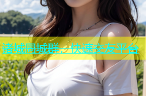 诸城同城群，快速交友平台