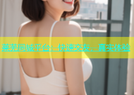 莱芜同城平台：快速交友，真实体验