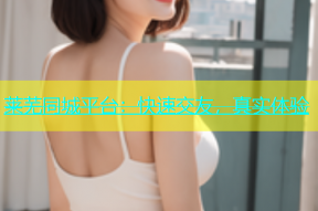 莱芜同城平台：快速交友，真实体验