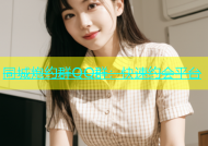 同城炮约群QQ群：快速约会平台