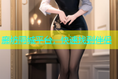 廊坊同城平台，快速找到伴侣
