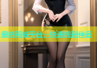 廊坊同城平台，快速找到伴侣