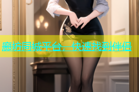 廊坊同城平台，快速找到伴侣