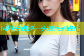 同城约跑步，快速找到跑伴