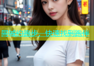 同城约跑步，快速找到跑伴