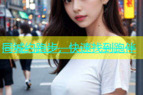 同城约跑步，快速找到跑伴