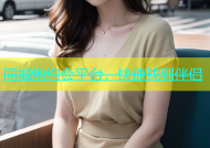 同城炮约会平台，快速找到伴侣